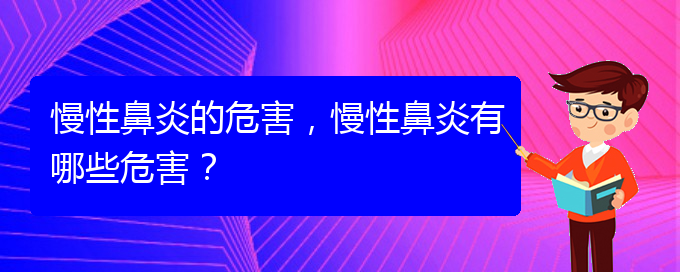 (慢性鼻炎貴陽哪兒治療好)慢性鼻炎的危害，慢性鼻炎有哪些危害？(圖1)