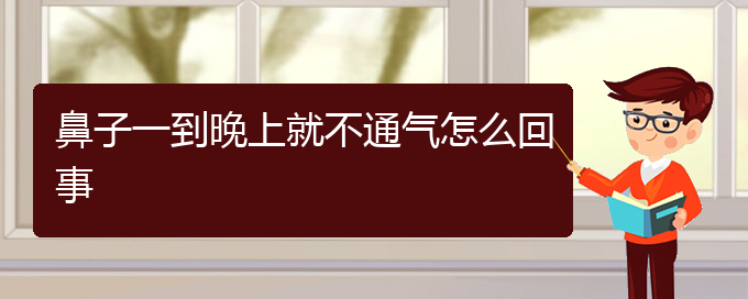 (貴陽哪個(gè)醫(yī)院能看慢性鼻炎)鼻子一到晚上就不通氣怎么回事(圖1)