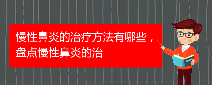 (貴陽治療慢性鼻炎的好的醫(yī)院)慢性鼻炎的治療方法有哪些，盤點慢性鼻炎的治(圖1)