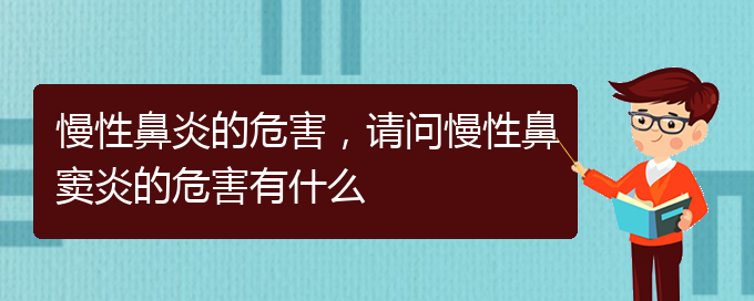 (貴陽治療慢性鼻炎去哪家醫(yī)院好)慢性鼻炎的危害，請問慢性鼻竇炎的危害有什么(圖1)