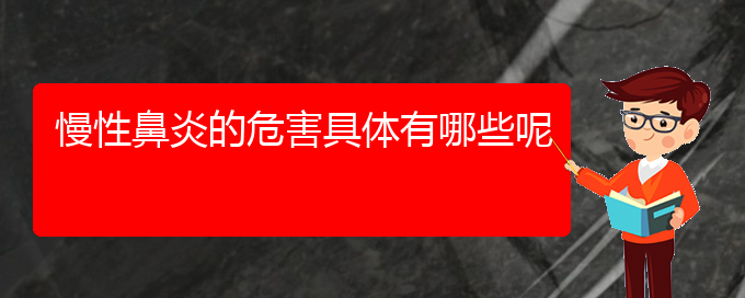 (貴陽治療慢性鼻炎)慢性鼻炎的危害具體有哪些呢(圖1)