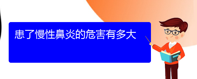 (貴陽(yáng)治療慢性鼻炎哪里好)患了慢性鼻炎的危害有多大(圖1)