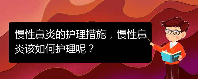 (貴陽治慢性鼻炎的好醫(yī)院)慢性鼻炎的護(hù)理措施，慢性鼻炎該如何護(hù)理呢？(圖1)