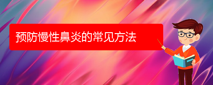 (治慢性鼻炎貴陽(yáng)哪個(gè)醫(yī)院好)預(yù)防慢性鼻炎的常見(jiàn)方法(圖1)