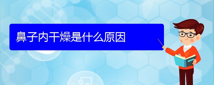 (貴陽(yáng)治療慢性鼻炎很好的醫(yī)院)鼻子內(nèi)干燥是什么原因(圖1)