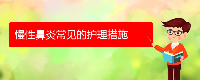 (貴陽那個醫(yī)院看慢性鼻炎最好)慢性鼻炎常見的護(hù)理措施(圖1)