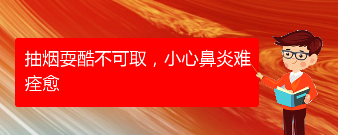 (貴陽看慢性鼻炎大概多少錢)抽煙?？岵豢扇?，小心鼻炎難痊愈(圖1)