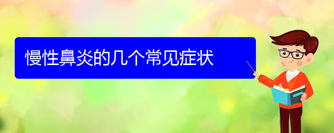 (貴陽治療慢性鼻炎的醫(yī)院在哪)慢性鼻炎的幾個常見癥狀(圖1)