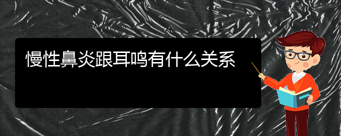 (貴陽很好的治療慢性鼻炎醫(yī)院)慢性鼻炎跟耳鳴有什么關(guān)系(圖1)