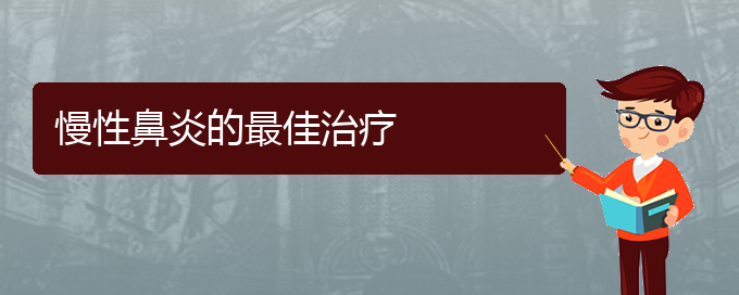 (貴陽市專門治療慢性鼻炎的醫(yī)院)慢性鼻炎的最佳治療(圖1)