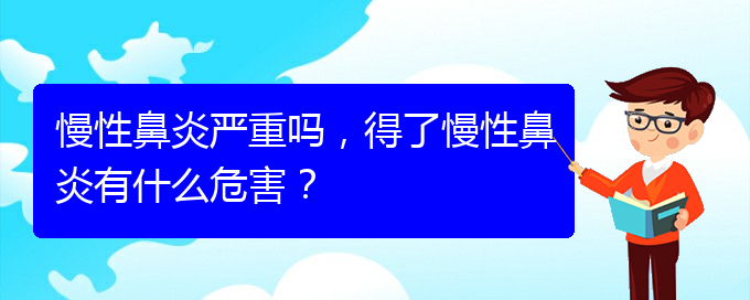 (貴陽治療慢性鼻炎那里好)慢性鼻炎嚴重嗎，得了慢性鼻炎有什么危害？(圖1)