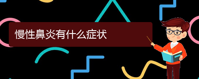 (貴陽市專業(yè)治慢性鼻炎醫(yī)院)慢性鼻炎有什么癥狀(圖1)