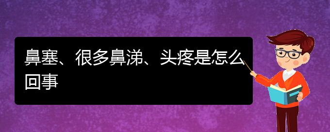 (貴陽哪里可以給寶寶看慢性鼻炎)鼻塞、很多鼻涕、頭疼是怎么回事(圖1)