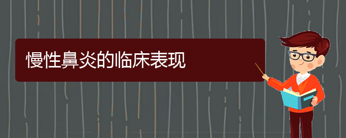 (貴陽慢性鼻炎治療的醫(yī)院)慢性鼻炎的臨床表現(圖1)