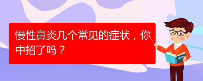 (貴陽(yáng)慢性鼻炎醫(yī)院能治好嗎)慢性鼻炎幾個(gè)常見的癥狀，你中招了嗎？(圖1)