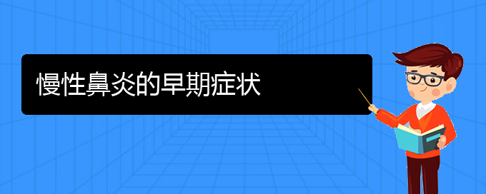 (貴陽哪里治慢性鼻炎好)慢性鼻炎的早期癥狀(圖1)