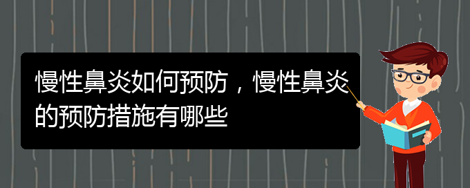 (貴陽(yáng)哪個(gè)醫(yī)院看慢性鼻炎)慢性鼻炎如何預(yù)防，慢性鼻炎的預(yù)防措施有哪些(圖1)