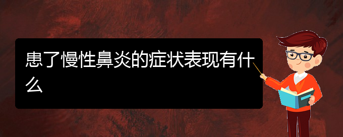 (貴陽(yáng)鼻科醫(yī)院掛號(hào))患了慢性鼻炎的癥狀表現(xiàn)有什么(圖1)