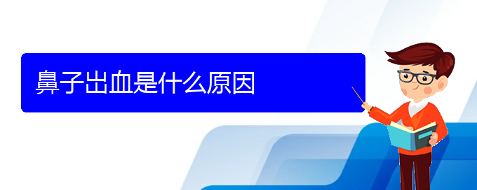 (貴陽看慢性鼻炎的費(fèi)用)鼻子岀血是什么原因(圖1)