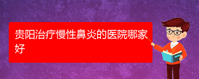 (貴陽(yáng)哪家醫(yī)院治療慢性鼻炎比較)貴陽(yáng)治療慢性鼻炎的醫(yī)院哪家好(圖1)