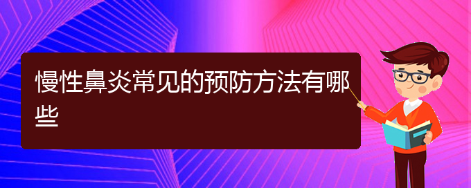 (貴陽哪個醫(yī)院治慢性鼻炎在行)慢性鼻炎常見的預防方法有哪些(圖1)