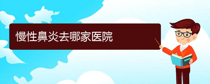 (貴陽鼻科醫(yī)院掛號)慢性鼻炎去哪家醫(yī)院(圖1)