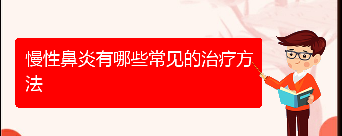 (貴陽(yáng)銘仁醫(yī)院看慢性鼻炎好不好)慢性鼻炎有哪些常見(jiàn)的治療方法(圖1)