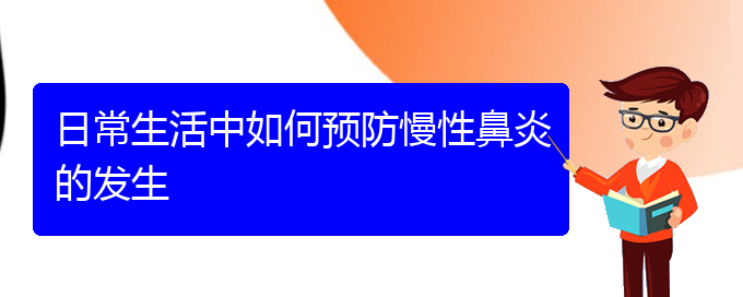 (看慢性鼻炎貴陽(yáng)權(quán)威的醫(yī)院)日常生活中如何預(yù)防慢性鼻炎的發(fā)生(圖1)