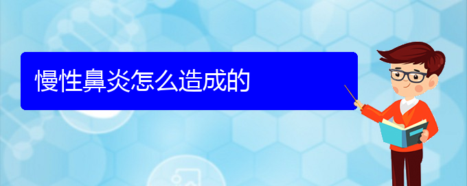 (貴陽治慢性鼻炎哪家效果好)慢性鼻炎怎么造成的(圖1)