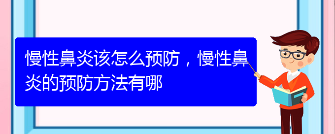 (貴陽醫(yī)治慢性鼻炎的醫(yī)院在哪里)慢性鼻炎該怎么預(yù)防，慢性鼻炎的預(yù)防方法有哪(圖1)