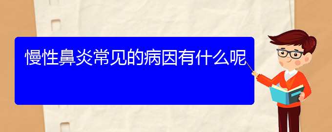 (貴陽市治療慢性鼻炎的醫(yī)院)慢性鼻炎常見的病因有什么呢(圖1)