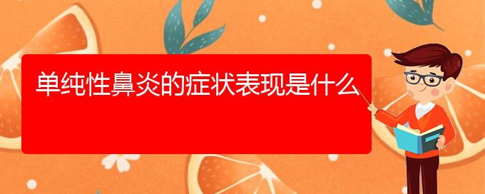 (貴陽看慢性鼻炎哪個醫(yī)院看的好)單純性鼻炎的癥狀表現是什么(圖1)