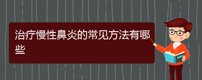 (在貴陽治慢性鼻炎那家醫(yī)院好)治療慢性鼻炎的常見方法有哪些(圖1)