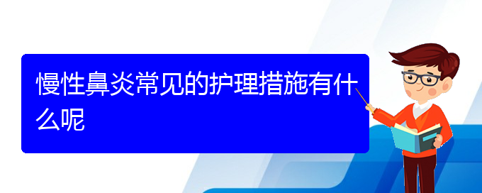 (貴陽哪家治療慢性鼻炎好)慢性鼻炎常見的護理措施有什么呢(圖1)