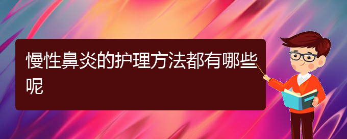 (貴陽(yáng)看慢性鼻炎到醫(yī)院看哪個(gè)科)慢性鼻炎的護(hù)理方法都有哪些呢(圖1)