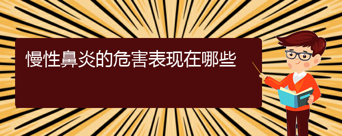 (貴陽慢性鼻炎醫(yī)院電話地址)慢性鼻炎的危害表現(xiàn)在哪些(圖1)