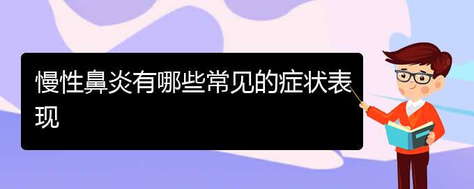 (貴陽哪些看慢性鼻炎)慢性鼻炎有哪些常見的癥狀表現(xiàn)(圖1)