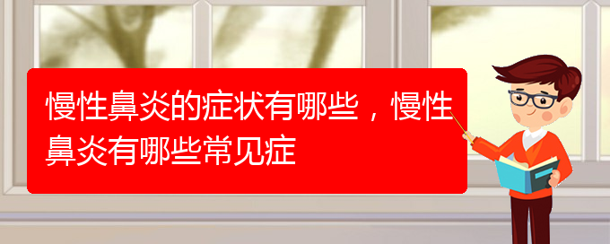 (貴陽有哪些醫(yī)院可以治療慢性鼻炎)慢性鼻炎的癥狀有哪些，慢性鼻炎有哪些常見癥(圖1)