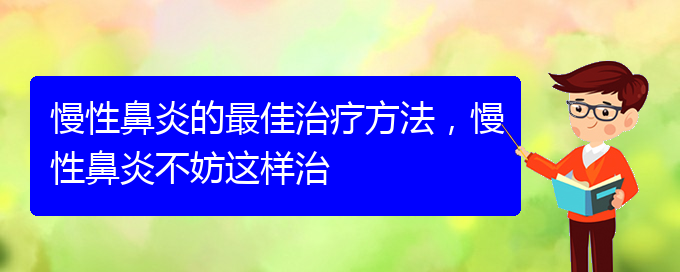 (貴陽慢性鼻炎怎么才能治好)慢性鼻炎的最佳治療方法，慢性鼻炎不妨這樣治(圖1)