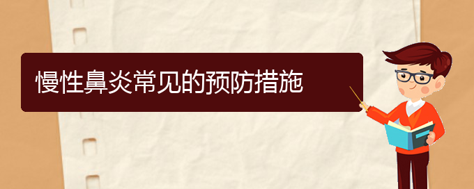 (貴陽做慢性鼻炎手術(shù)哪家好)慢性鼻炎常見的預(yù)防措施(圖1)