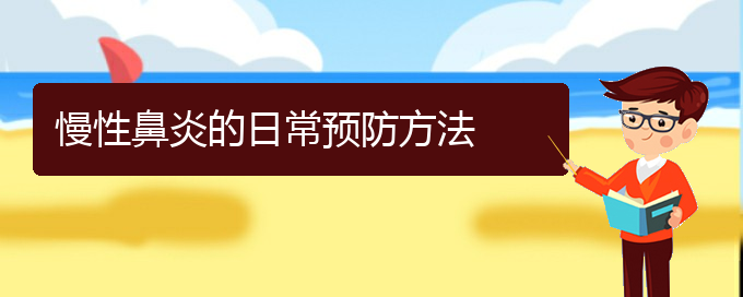 (貴陽鼻科醫(yī)院掛號(hào))慢性鼻炎的日常預(yù)防方法(圖1)