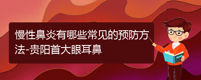 (貴陽很好的治慢性鼻炎醫(yī)院)慢性鼻炎有哪些常見的預防方法-貴陽首大眼耳鼻(圖1)