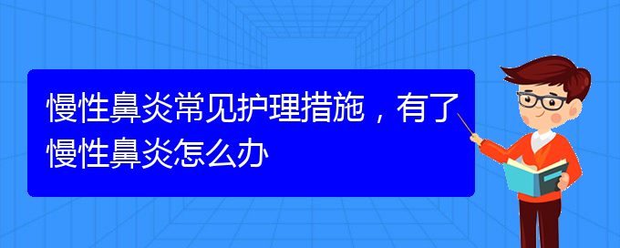 (貴陽鼻科醫(yī)院掛號)慢性鼻炎常見護理措施，有了慢性鼻炎怎么辦(圖1)