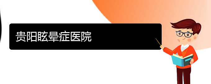 (貴陽看慢性鼻炎要花多少錢)貴陽眩暈癥醫(yī)院(圖1)