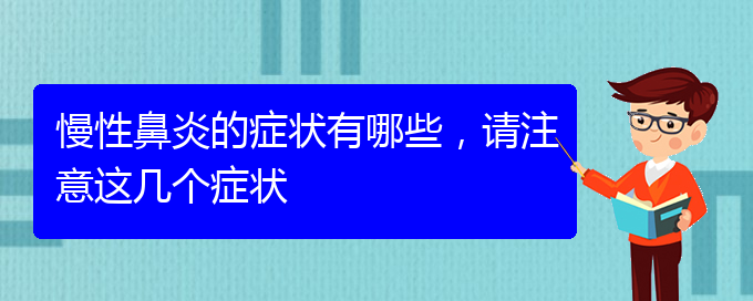 (貴陽鼻科醫(yī)院掛號)慢性鼻炎的癥狀有哪些，請注意這幾個癥狀(圖1)