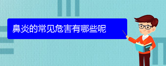 (貴陽慢性鼻炎那個(gè)醫(yī)院治療的好)鼻炎的常見危害有哪些呢(圖1)