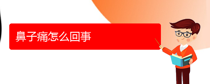 (貴陽(yáng)市專門治療慢性鼻炎醫(yī)院)鼻子痛怎么回事(圖1)