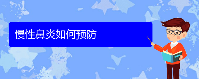 (貴陽看慢性鼻炎的中醫(yī))慢性鼻炎如何預(yù)防(圖1)