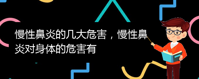 (貴陽看慢性鼻炎哪兒好)慢性鼻炎的幾大危害，慢性鼻炎對(duì)身體的危害有(圖1)