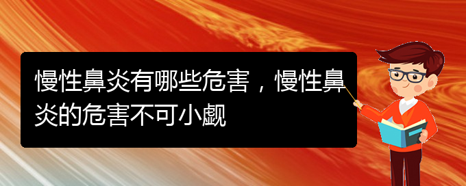 (貴陽市專門治慢性鼻炎的醫(yī)院)慢性鼻炎有哪些危害，慢性鼻炎的危害不可小覷(圖1)